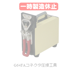 G64FAコネクタ圧接工具